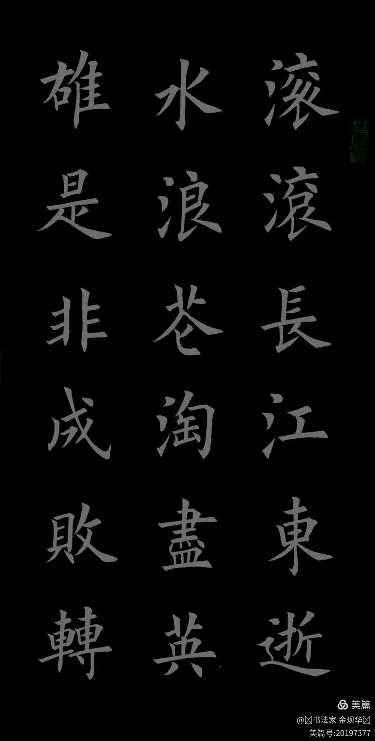 《临江仙》滚滚长江东逝水